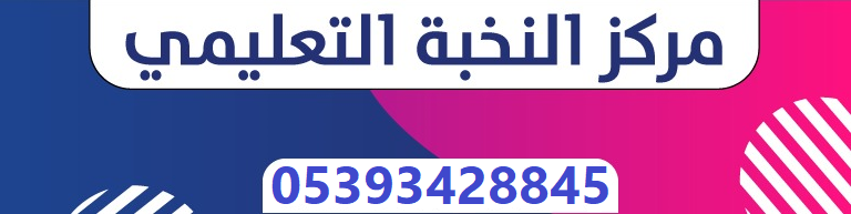 أكاديمية النخبة التعليمية