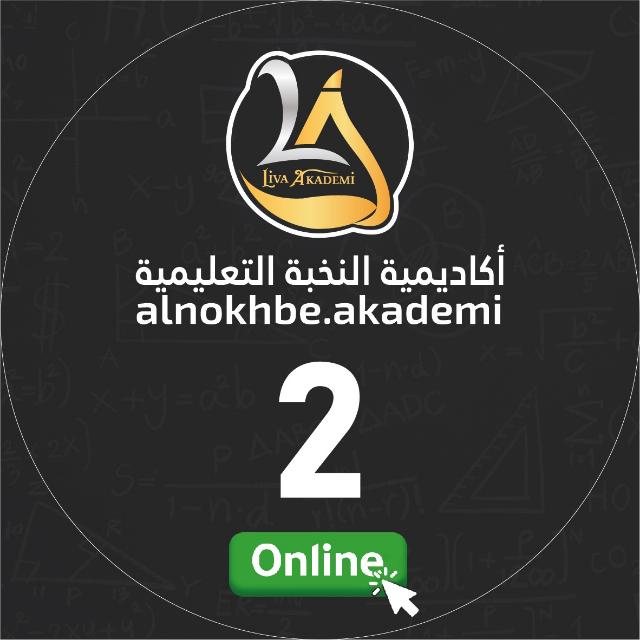 الصف الثاني أون لاين