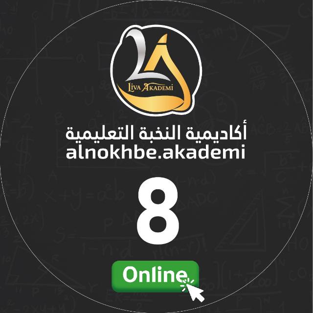 الصف الثامن أون لاين