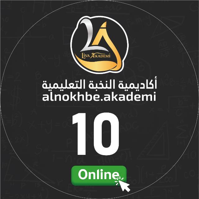 الصف العاشر أون لاين