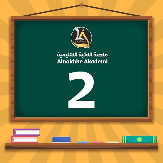 الصف الثاني