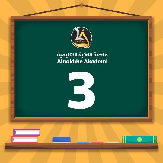 الصف الثالث