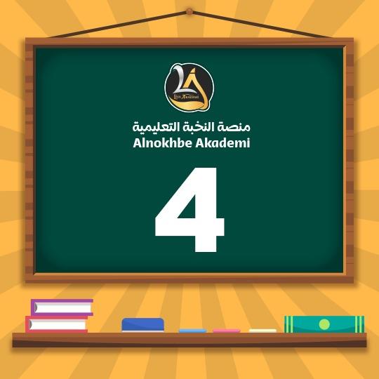 الصف الرابع