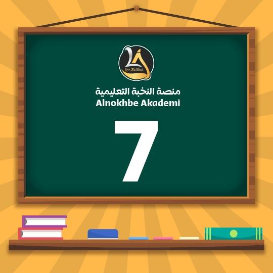 الصف السابع