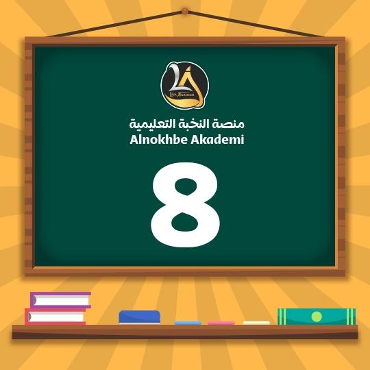 الصف الثامن