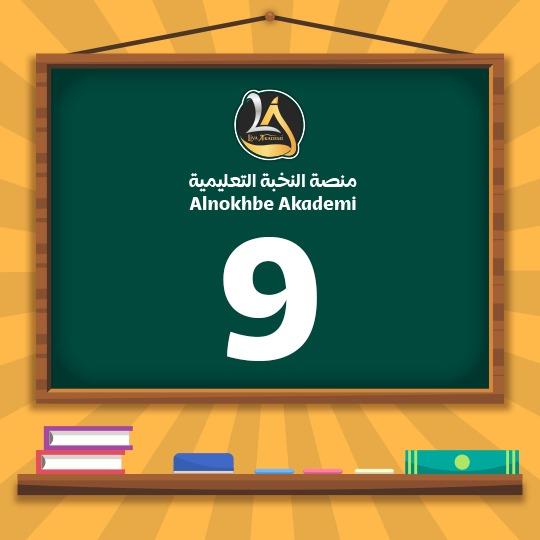 الصف التاسع