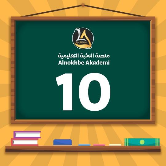 الصف العاشر