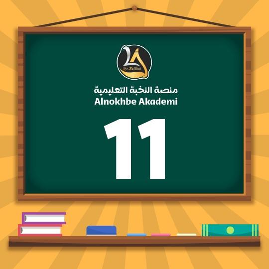 الصف الحادي عشر
