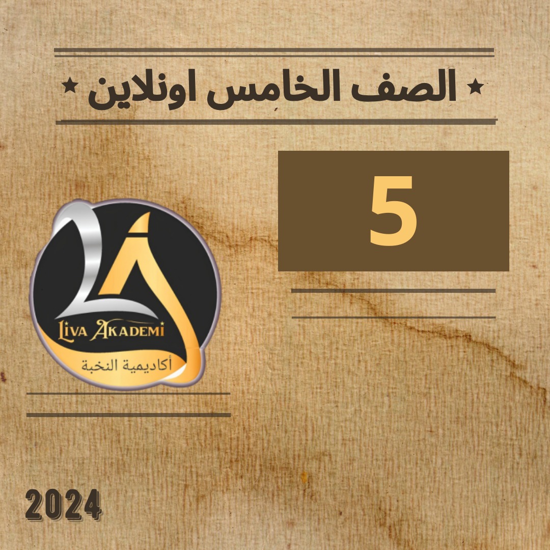 الصف الخامس اونلاين 2024