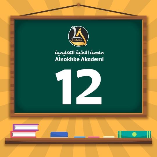الثاني عشر