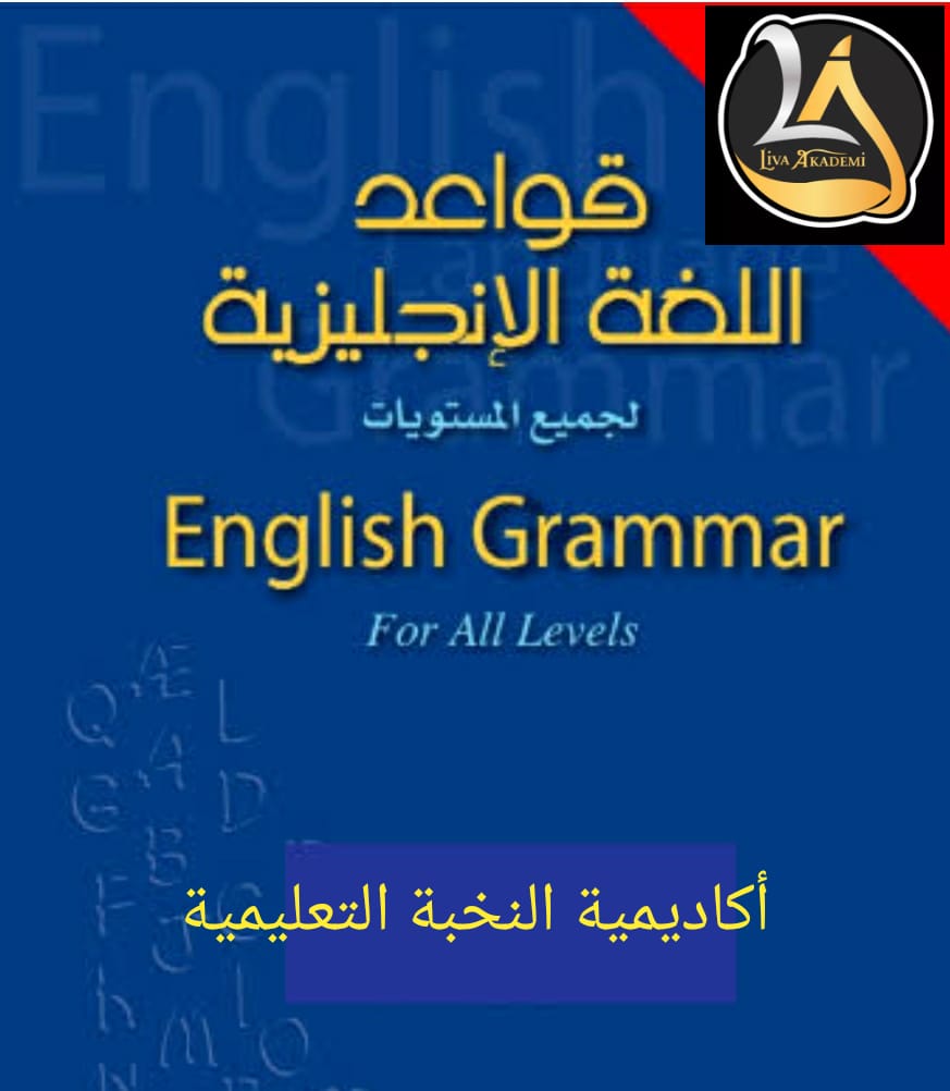  قواعد اللغة الانكليزية