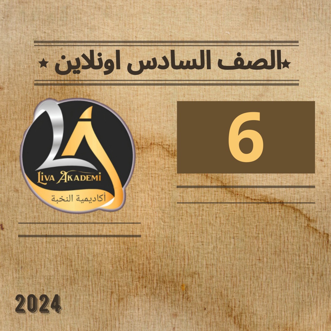 الصف السادس أونلاين 2024
