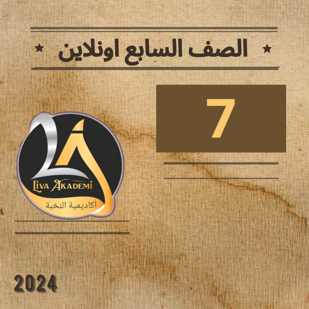 الصف السابع اونلاين 2024